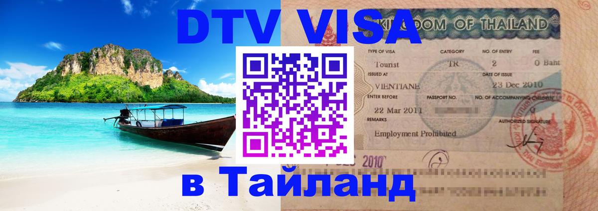 DTV виза Тайланд 
