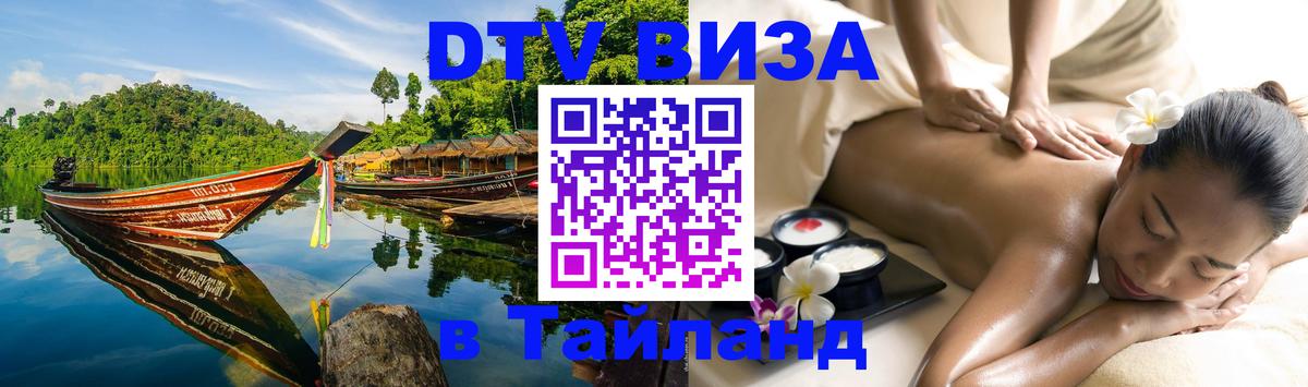 Долгосрочная виза DTV в Тайланд Чианграй 