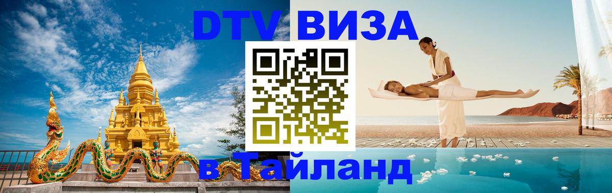 Стоимость и условия DTV визы — оформление в Таиланд под ключ - Чианграй  18.11.2025 